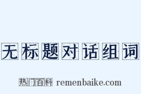 无标题对话组词是什么意思的图片